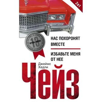 Нас похоронят вместе. Избавьте меня от нее | Канцтовары для офиса и дома