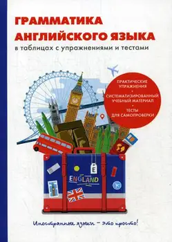 Foreign languages Grayfer V.V. Grammar of English in tables with exercises and tests cover soft 16 +
Foreign languages Grayfer V.V. Grammar of English in tables with exercises and tests cover soft 16 +