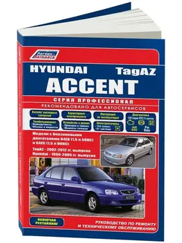 Repair Manual and operation for Hyundai Accent/тагаз. Model 1999 to 2006 year. ISBN: 978-5-88850-342-3
Repair Manual and operation for Hyundai Accent/тагаз. Model 1999 to 2006 year. ISBN: 978-5-88850-342-3