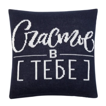 Knitted pillowcase "Ethel" Happiness is in you, 35x35 cm, 100% polyester 3823882
Knitted pillowcase "Ethel" Happiness is in you, 35x35 cm, 100% polyester 3823882