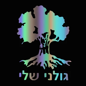 CS-10043# Golani Brigade Tree Israeli Infantry Israel Army funny vinyl car sticker reflective waterproof car decal stickers
CS-10043# Golani Brigade Tree Israeli Infantry Israel Army funny vinyl car sticker reflective waterproof car decal stickers
