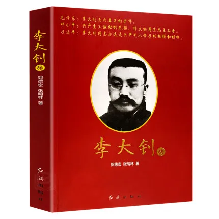 

Biography of Li Dazhao China Celebrity Biography Book Military Politics History Character Classics Chinese Political Party Book