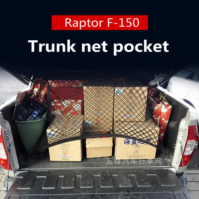 Trunk net bag for Ford Raptor F150 car fixed network car with luggage inside the elastic mesh pickup F150 modified
Trunk net bag for Ford Raptor F150 car fixed network car with luggage inside the elastic mesh pickup F150 modified
