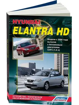 Repair Manual, user manual for Hyundai Elantra HD. Model since 2006. ISBN: 978-5-88850-404-8
Repair Manual, user manual for Hyundai Elantra HD. Model since 2006. ISBN: 978-5-88850-404-8
