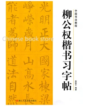 Chinese Calligraphy Tutorial copybook:liu Gongquan Chinese brush regular script book for beginners Chinese traditional word book
Chinese Calligraphy Tutorial copybook:liu Gongquan Chinese brush regular script book for beginners Chinese traditional word book