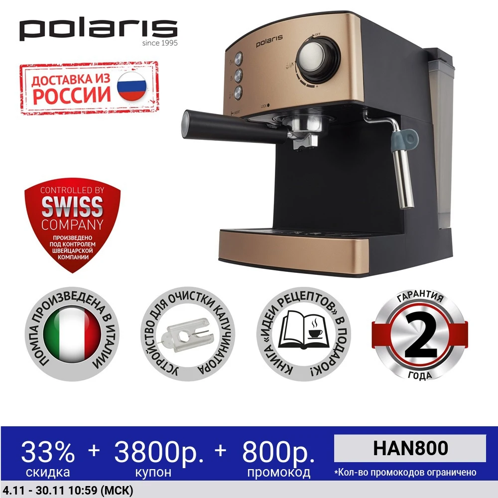Кофеварка Polaris PCM 1527E Adore Crema | Бытовая техника