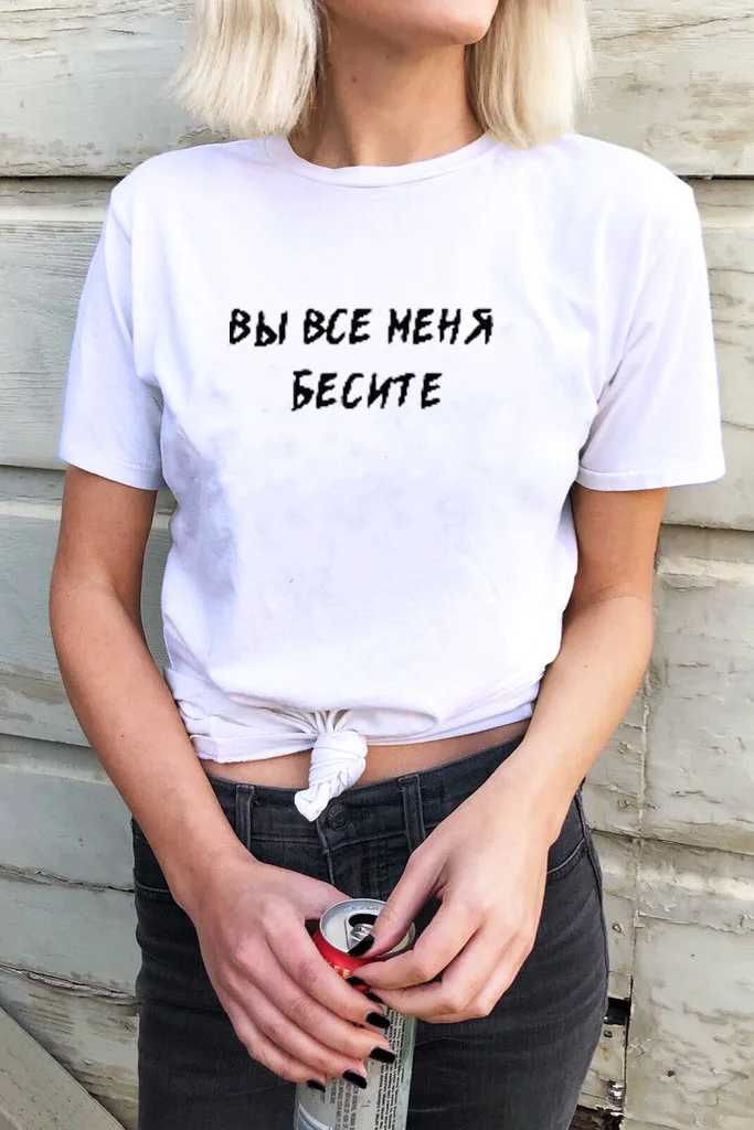 Вы все меня бесите Русским Письмом Печатным Новое Прибытие Женская Лето Смешно Хлопок с коротким рукавом футболки Женская Жизнь Футболка
Вы все меня бесите Русским Письмом Печатным Новое Прибытие Женская Лето Смешно Хлопок с коротким рукавом футболки Женская Жизнь Футболка
