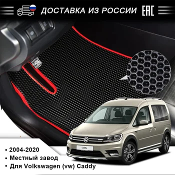 EVA car floor mat for Volkswagen (vw) Caddy 2004-2020
EVA car floor mat for Volkswagen (vw) Caddy 2004-2020