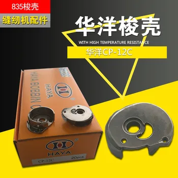 20PCS Sewing machine shuttle shell sewing machine accessory shuttle shell 835 shuttle shell CP-12C
20PCS Sewing machine shuttle shell sewing machine accessory shuttle shell 835 shuttle shell CP-12C