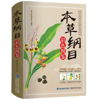 Compendium of Materia Medica Li Shizhen Complete Works Coloring Book of Colors Edition Chinese Medicine Books
Compendium of Materia Medica Li Shizhen Complete Works Coloring Book of Colors Edition Chinese Medicine Books