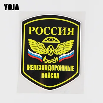YOJA 11.9X15.4CM Russian Railway Troops Car Sticker Personality Signs Vinyl Decals Art Fashion 19A-0299
YOJA 11.9X15.4CM Russian Railway Troops Car Sticker Personality Signs Vinyl Decals Art Fashion 19A-0299