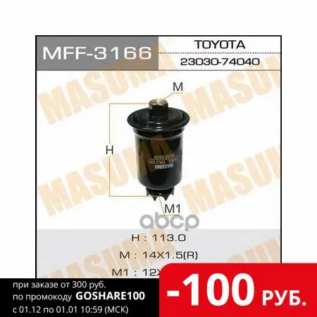 Mff-3166_фильтр Топливный! Mitsubishi Galant 2.0 84-92 Kia Clarus 1.8i/2.0i 16v 96 Masuma арт. MFF3166 | Автомобили и