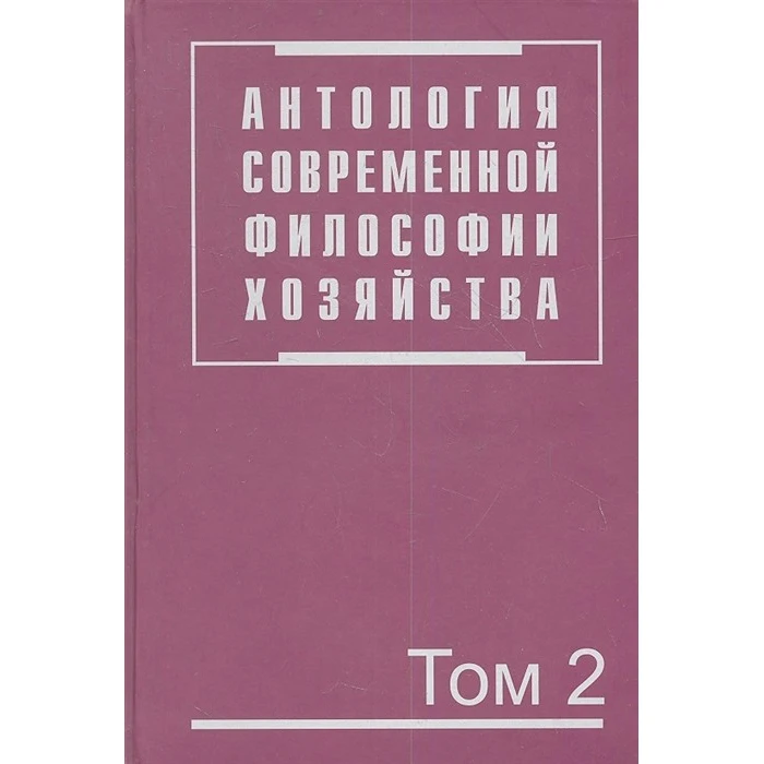 Антология современной философии хозяйства. В 2-х томах. Том 2 | Канцтовары для