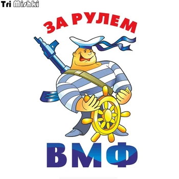 Tri Mishki WCS670 12*17.7cm sailor Navy Day congratulations car sticker colorful Decals Motorcycle Stickers
Tri Mishki WCS670 12*17.7cm sailor Navy Day congratulations car sticker colorful Decals Motorcycle Stickers