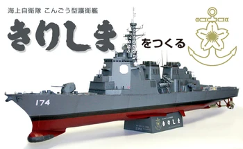 Kongo-class destroyer Japan's diamond level DDG-174 Kirishima missile frigate 3D DIY paper model
Kongo-class destroyer Japan's diamond level DDG-174 Kirishima missile frigate 3D DIY paper model