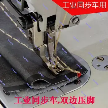 Synchronous industrial sewing machine Up and down integrated feed presser foot Bilateral presser foot
Synchronous industrial sewing machine Up and down integrated feed presser foot Bilateral presser foot
