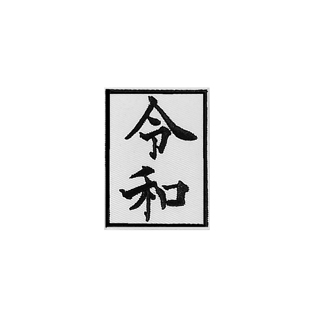 Reiwa Japan new era Travel souvenir Japanese Logo Iron on Patches for clothing cap backpack diy Embroidered TRANSFER APPLIQUE
Reiwa Japan new era Travel souvenir Japanese Logo Iron on Patches for clothing cap backpack diy Embroidered TRANSFER APPLIQUE