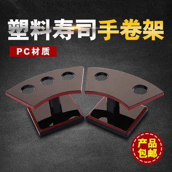 Plastic two three holes hand roll rack seaweed roll sushi shelf Japanese Korean cooking ice cream rack fruit display tableware
Plastic two three holes hand roll rack seaweed roll sushi shelf Japanese Korean cooking ice cream rack fruit display tableware