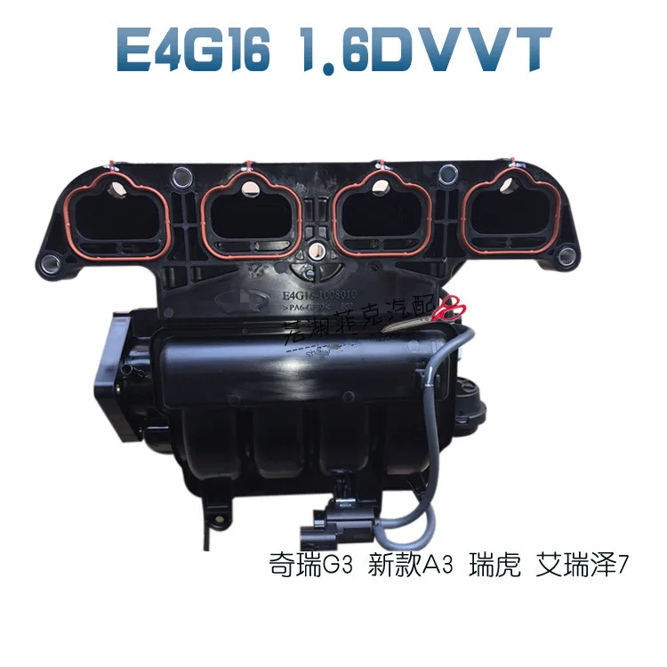 Впускной коллектор двигателя в сборе для E4G16 1 6 DVVT впускной нового A3 G3 tiggo arrizo 7
