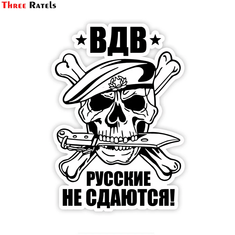 Three Ratels TZ-1817# 12x17cm Russians do not give up VDV colorful car sticker funny car stickers styling removable decal
Three Ratels TZ-1817# 12x17cm Russians do not give up VDV colorful car sticker funny car stickers styling removable decal