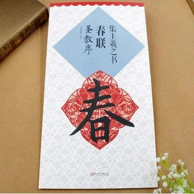 The book of Wang Xizhi ordered set word couplets about chun lian in chinese edition
The book of Wang Xizhi ordered set word couplets about chun lian in chinese edition
