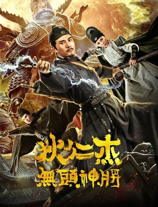 狄仁杰之无头神将