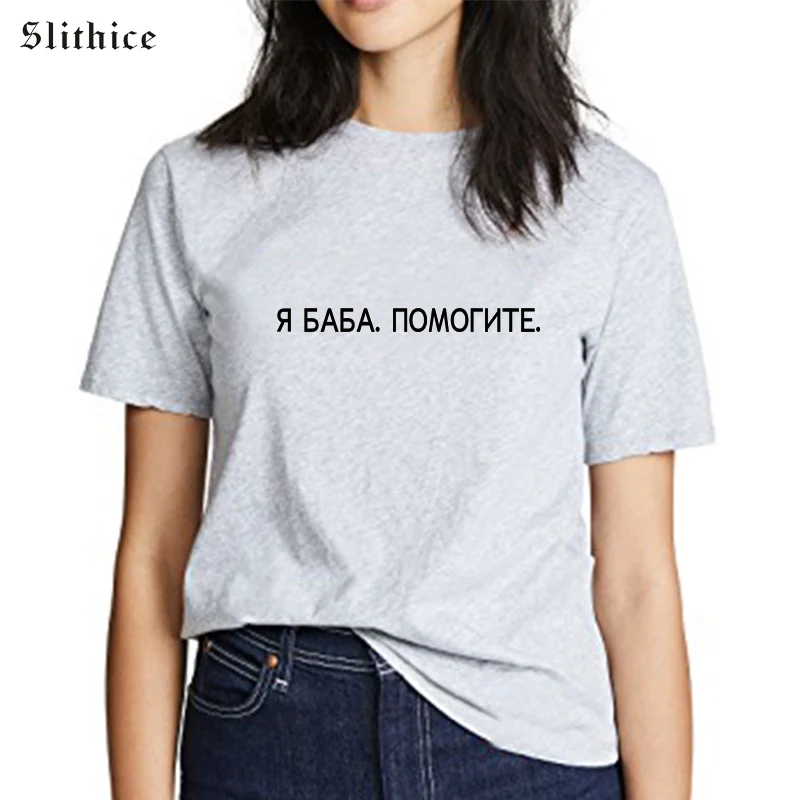 Модные летние женские футболки Slithice, черные и белые футболки, повседневные Хлопковые женские футболки с коротким рукавом и принтом русских букв
Модные летние женские футболки Slithice, черные и белые футболки, повседневные Хлопковые женские футболки с коротким рукавом и принтом русских букв