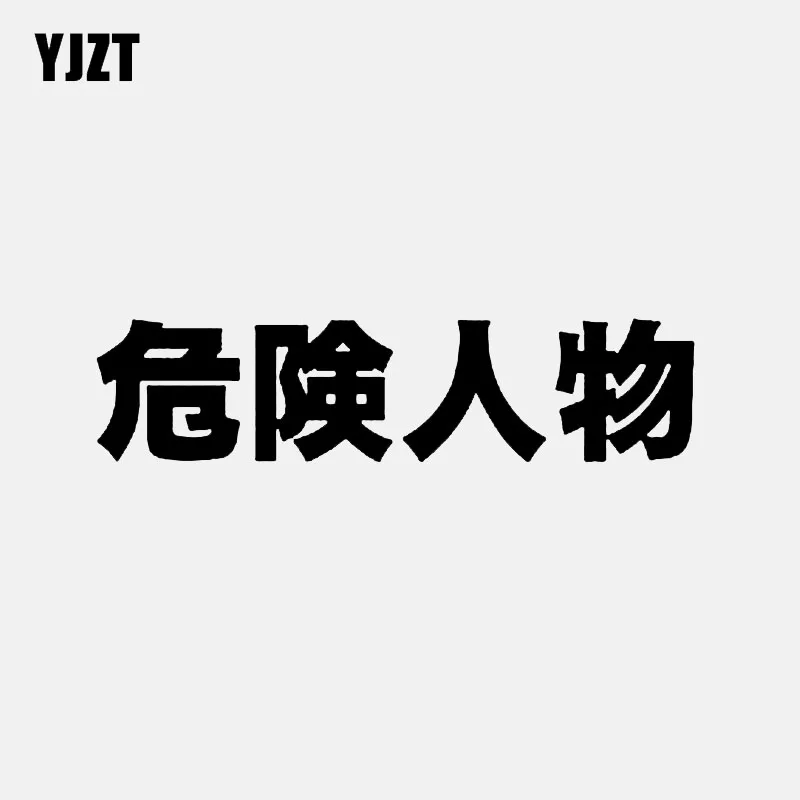YJZT 18CM*4.2CM Personality Chinese Characters Dangerous Character Vinyl Decal Car Sticker Black Silver C11-1888
YJZT 18CM*4.2CM Personality Chinese Characters Dangerous Character Vinyl Decal Car Sticker Black Silver C11-1888