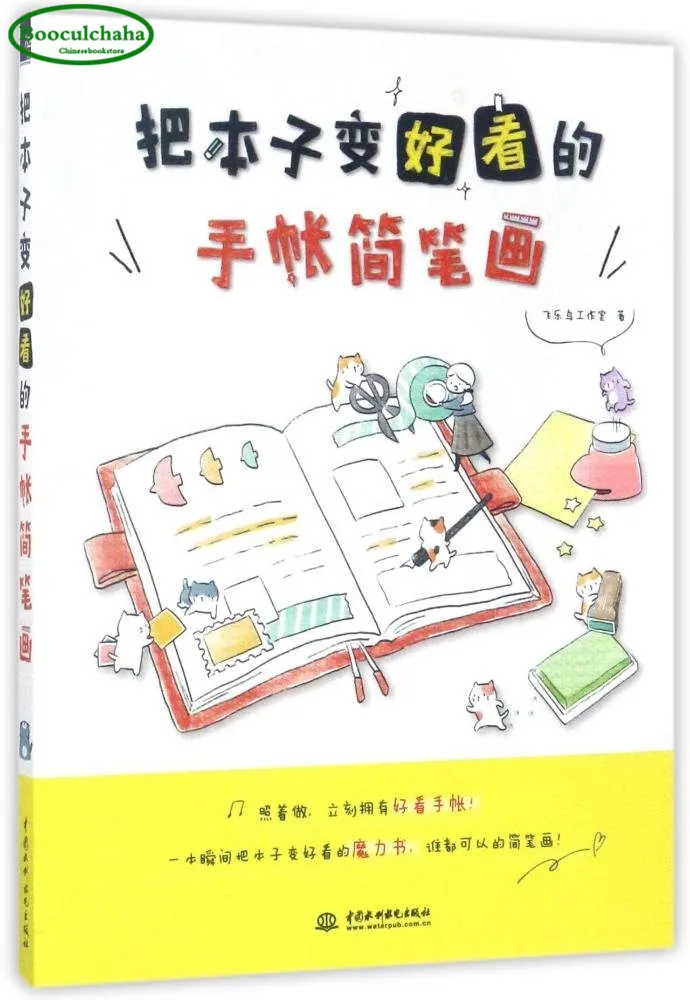 Booculchaha Handbook stick Stroke drawing book by Feile Bird cute creative Chinese painting book, making Planner notebook funny
Booculchaha Handbook stick Stroke drawing book by Feile Bird cute creative Chinese painting book, making Planner notebook funny
