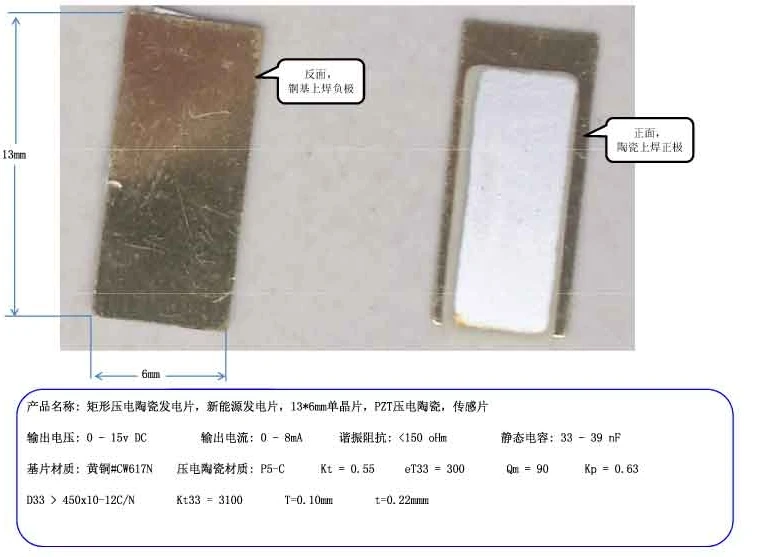 Rectangular piezoelectric ceramic power generation, new energy power generation, 13*6mm single crystal
Rectangular piezoelectric ceramic power generation, new energy power generation, 13*6mm single crystal