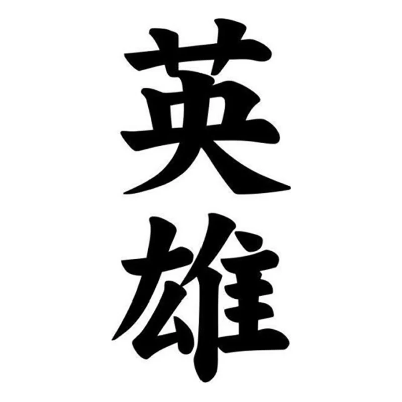 7cm*14.2cm Hero Eiyuu Kanji Japanese Character Car-Styling Vinyl Car Sticker Black/Silver/Laser
7cm*14.2cm Hero Eiyuu Kanji Japanese Character Car-Styling Vinyl Car Sticker Black/Silver/Laser