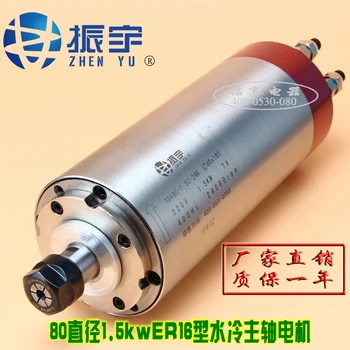 Zhenyu 1.5KW engraving machine spindle water-cooled motor type ER16 maximum knife clip 10mm NEW
Zhenyu 1.5KW engraving machine spindle water-cooled motor type ER16 maximum knife clip 10mm NEW