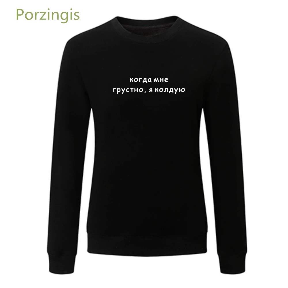 Porzingis sweatshirt for women Russian inscriptions When I'm sad, I conjure female hoodies crew neck pullovers unisex black tops
Porzingis sweatshirt for women Russian inscriptions When I'm sad, I conjure female hoodies crew neck pullovers unisex black tops