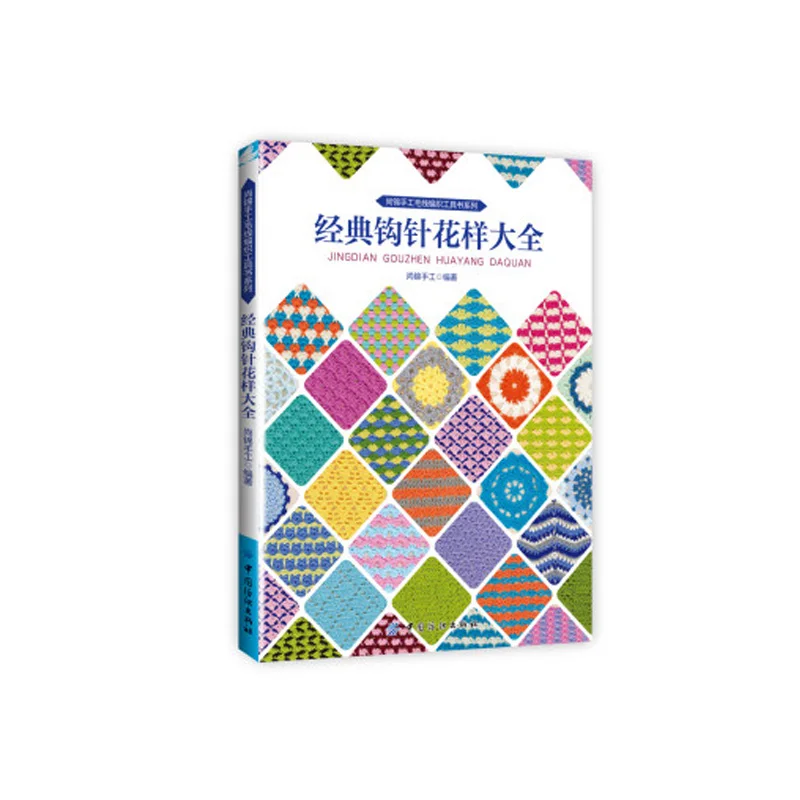 The classic Crochet knitting skill textbook For Beginner Handmade Essential Book
The classic Crochet knitting skill textbook For Beginner Handmade Essential Book