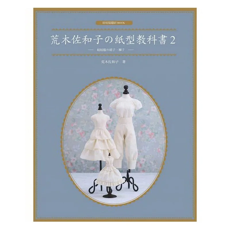 Sawako Araki Paper Textbook (Volume 2) Doll Clothes,Skirts,Pants Patterns Book DIY Making Doll Clothes
Sawako Araki Paper Textbook (Volume 2) Doll Clothes,Skirts,Pants Patterns Book DIY Making Doll Clothes