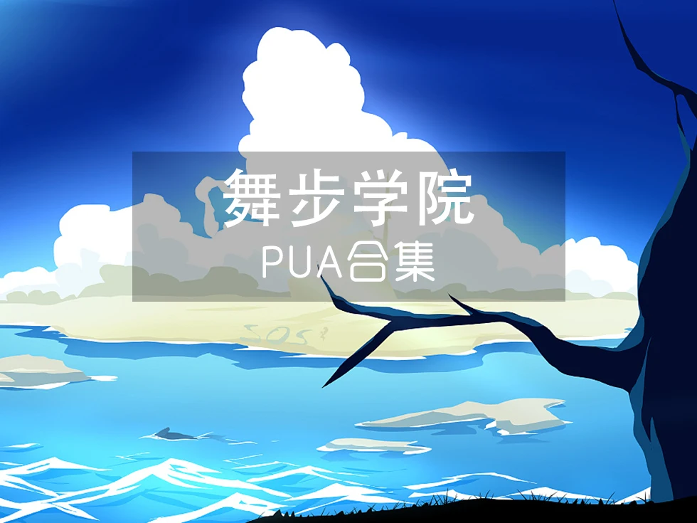 舞步学院PUA课程合集