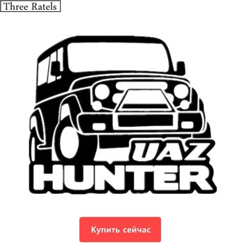 Three Ratels TZ-538 12.67*15cm 1-5 pieces UAZ HUNTER car sticker and decals funny car stickers
Three Ratels TZ-538 12.67*15cm 1-5 pieces UAZ HUNTER car sticker and decals funny car stickers