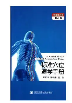 Chinese Traditional Medicine(CTM) Book: A Manual of State Standard Acupuncture Points(Chinese-English)
Chinese Traditional Medicine(CTM) Book: A Manual of State Standard Acupuncture Points(Chinese-English)