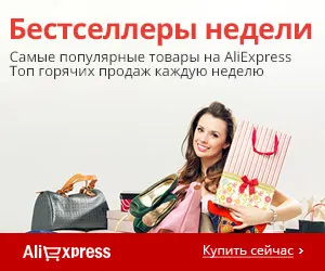 Самое популярное среди русскоязычных покупателей на АliExpress