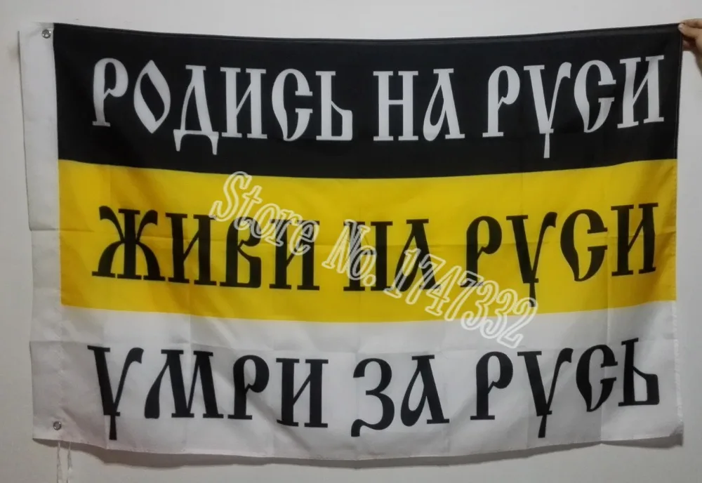 Русский имперский родится в России. Живите Лидер продаж флаг России 3x5 футов 150x90