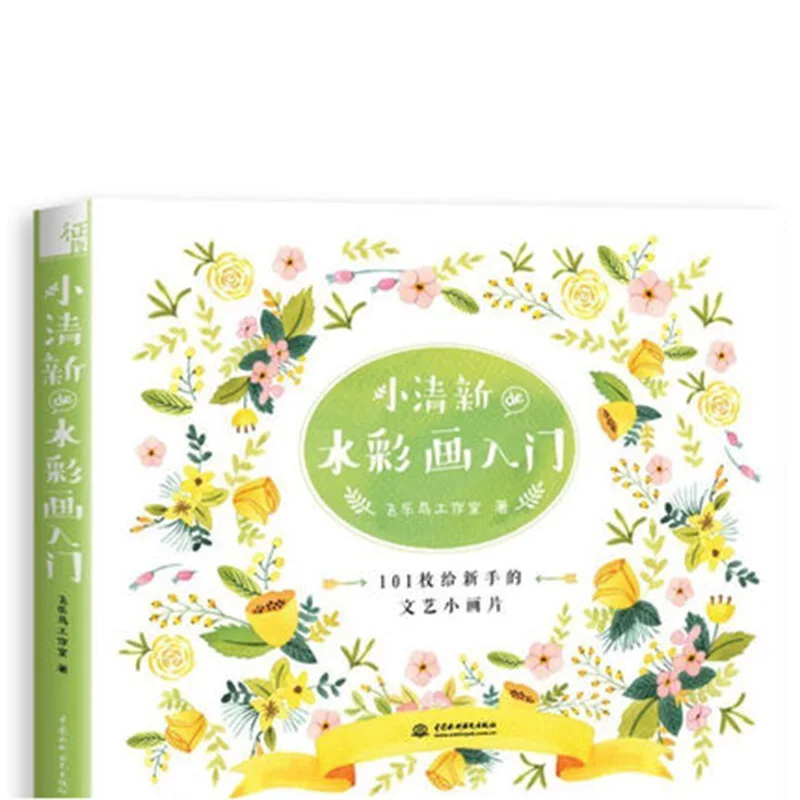 The basic course book of watercolor painting is from introduction to proficiency in technical painting text books
The basic course book of watercolor painting is from introduction to proficiency in technical painting text books