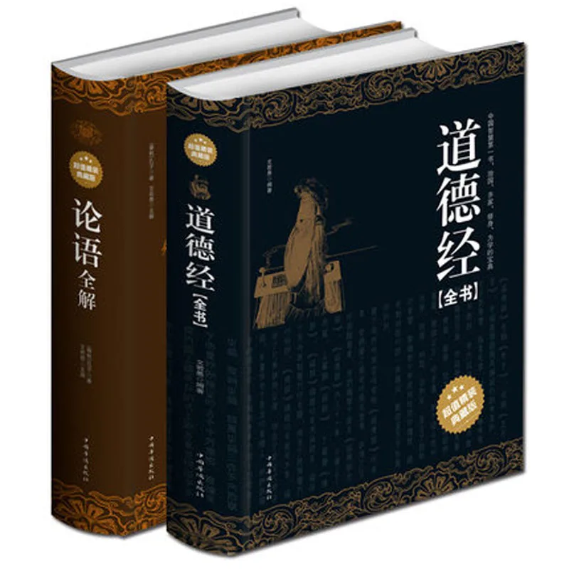 2 шт. анальгетики китайской классики Конфуция|tao te ching|chinese bookbook chinese |