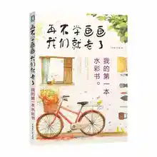 learn watercolor painting before old : my first watercolor pen book Chinese water color brush drawing book
learn watercolor painting before old : my first watercolor pen book Chinese water color brush drawing book