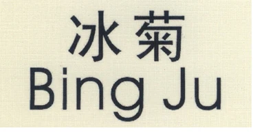 Bing Ju