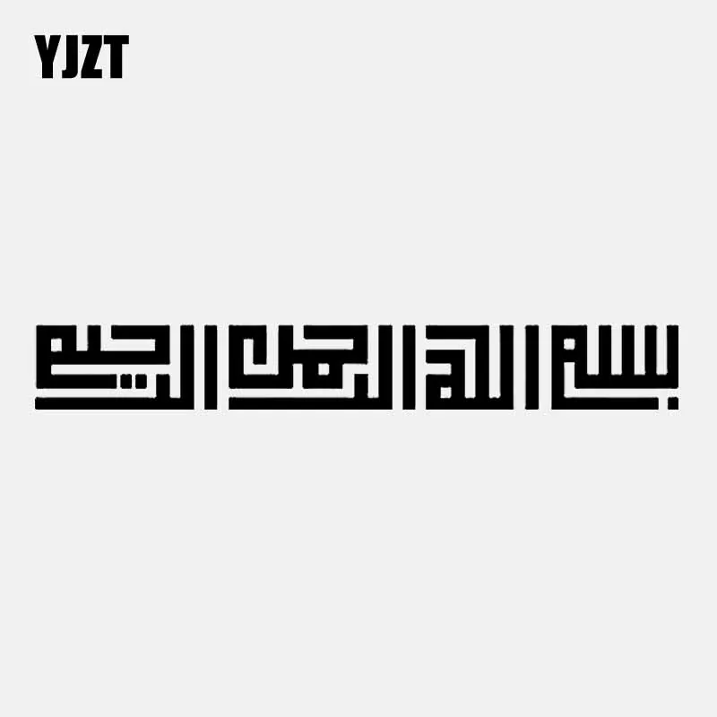 YJZT 16CM*2.1CM ISLAMIC Vinyl Car Sticker Art Muslim Bismillah Decal Black/Silver C3-1201
YJZT 16CM*2.1CM ISLAMIC Vinyl Car Sticker Art Muslim Bismillah Decal Black/Silver C3-1201