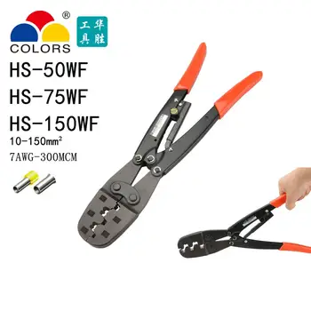 COLORS HS-50WF Large ratchet terminal crimping pliers for 10-150mm2 7AWG-302MCM electric tube terminals brand clamp tools
COLORS HS-50WF Large ratchet terminal crimping pliers for 10-150mm2 7AWG-302MCM electric tube terminals brand clamp tools