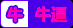 HTB15suGcRCw3KVjSZFl5jcJkFXa1.gif (73×28)