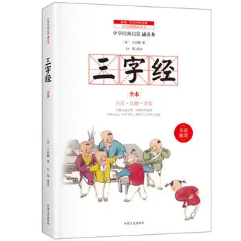 

Three Character Classic Elementary school students of primary and secondary school book