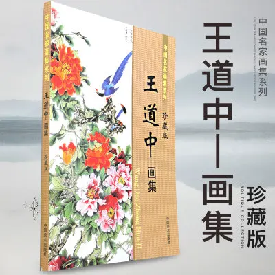 Leanring Chinese Painting Book of Dao-Zhong Wang Gongbi painting Peony and Birds 128pages 28.5*21cm
Leanring Chinese Painting Book of Dao-Zhong Wang Gongbi painting Peony and Birds 128pages 28.5*21cm