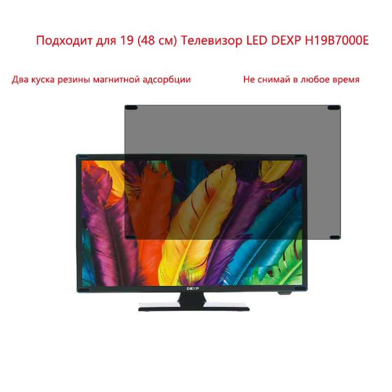 

Подходит для 19 (48 см) Телевизор LED DEXP H19B7000E конфиденциальности Защита экрана конфиденциальности Анти-Blu-Ray эф
